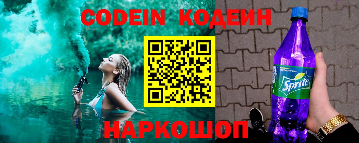 цены   Кодеин напиток Lean (лин)  Вход с VPN  Находка  Codein Purple Drank 